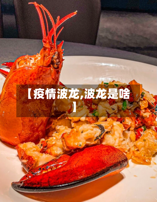 【疫情波龙,波龙是啥】-第2张图片