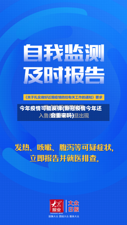今年疫情可能反弹(新冠疫情今年还会重来吗)-第3张图片