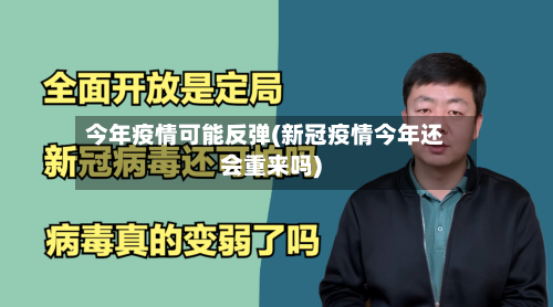 今年疫情可能反弹(新冠疫情今年还会重来吗)-第2张图片