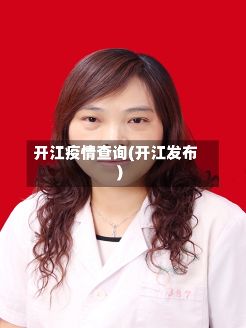 开江疫情查询(开江发布)