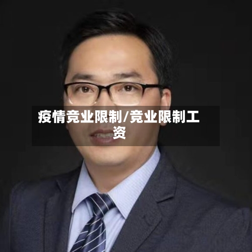 疫情竞业限制/竞业限制工资-第2张图片