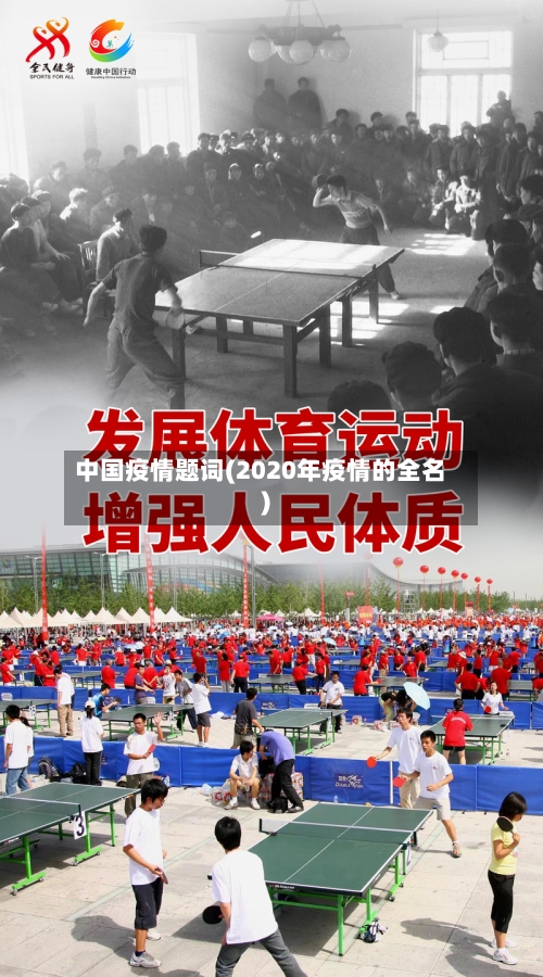 中国疫情题词(2020年疫情的全名)