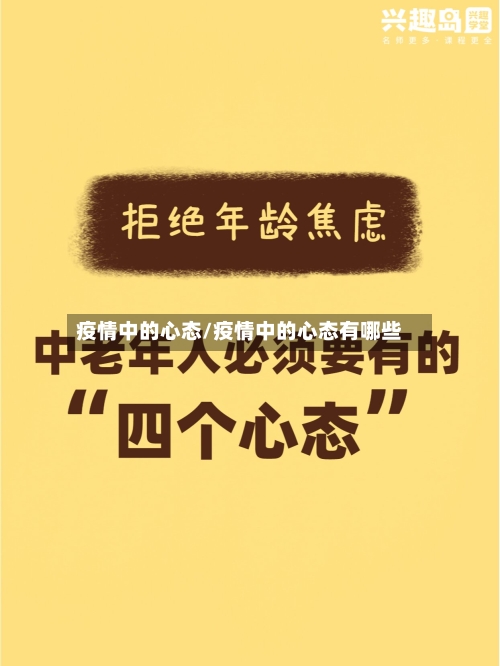 疫情中的心态/疫情中的心态有哪些-第2张图片