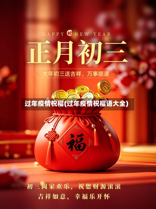 过年疫情祝福(过年疫情祝福语大全)-第3张图片