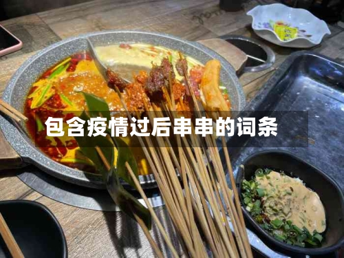 包含疫情过后串串的词条