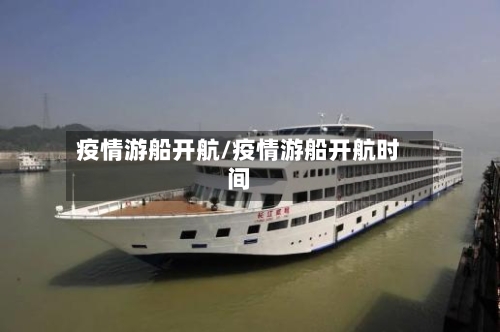 疫情游船开航/疫情游船开航时间