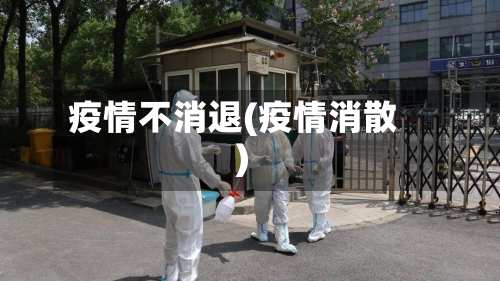 疫情不消退(疫情消散)