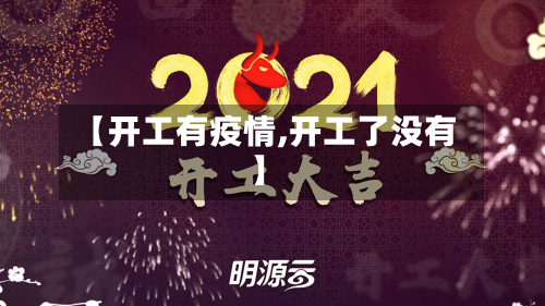 【开工有疫情,开工了没有】