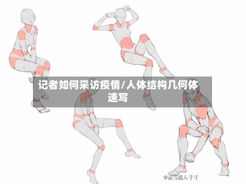 记者如何采访疫情/人体结构几何体速写