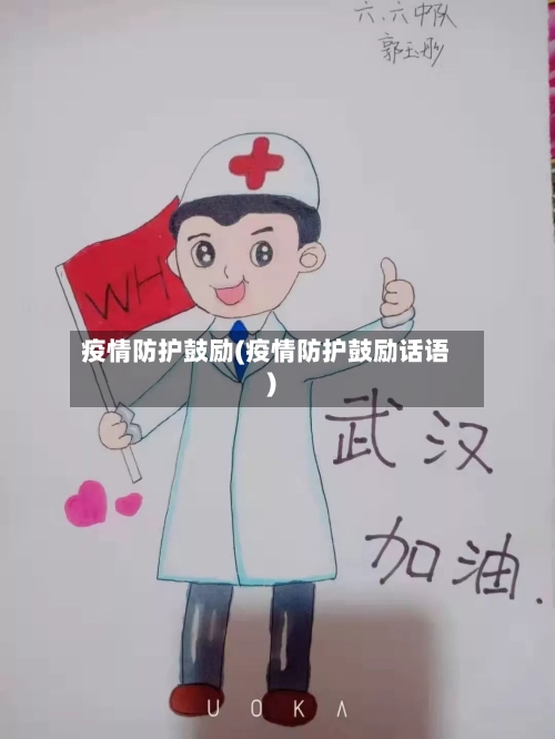 疫情防护鼓励(疫情防护鼓励话语)