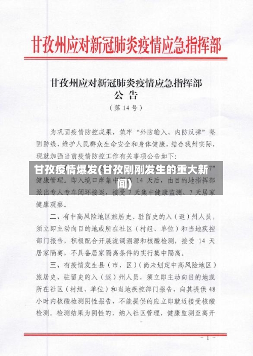 甘孜疫情爆发(甘孜刚刚发生的重大新闻)
