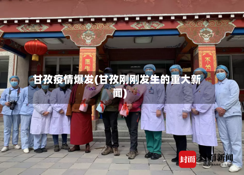 甘孜疫情爆发(甘孜刚刚发生的重大新闻)-第2张图片