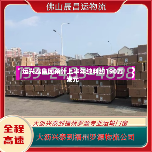运兴泰集团预计上半年纯利约190万港元