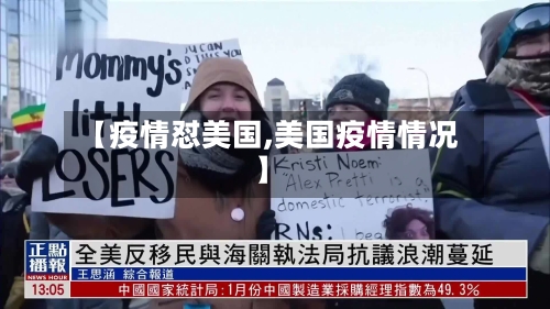 【疫情怼美国,美国疫情情况】