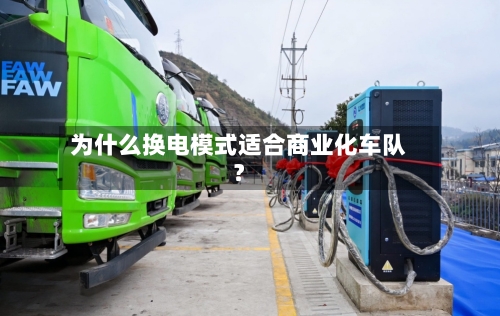 为什么换电模式适合商业化车队?-第2张图片