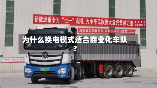 为什么换电模式适合商业化车队?-第3张图片