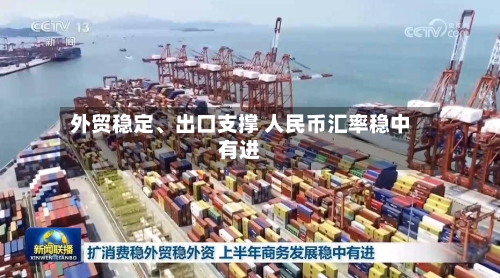 外贸稳定	、出口支撑 人民币汇率稳中有进-第3张图片