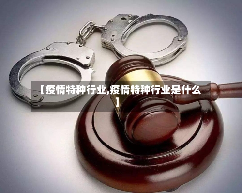 【疫情特种行业,疫情特种行业是什么】