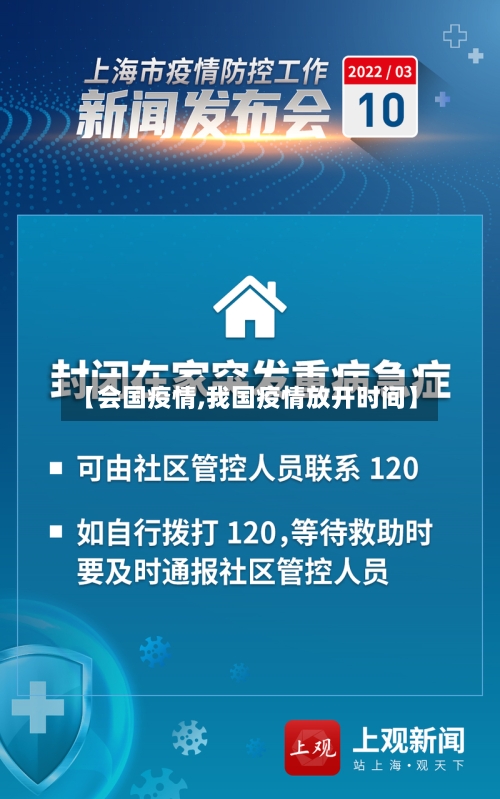 【会国疫情,我国疫情放开时间】