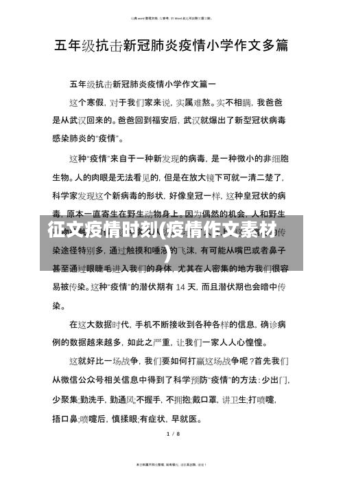 征文疫情时刻(疫情作文素材)