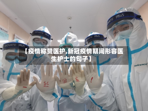 【疫情称赞医护,新冠疫情期间形容医生护士的句子】