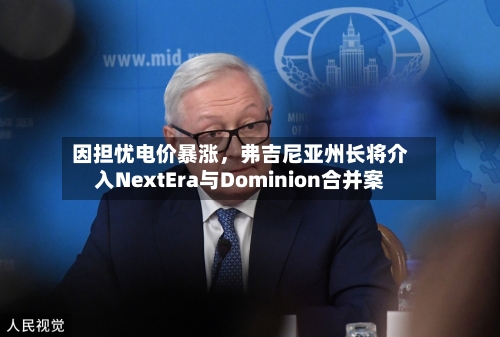 因担忧电价暴涨，弗吉尼亚州长将介入NextEra与Dominion合并案-第3张图片