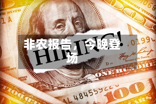 非农报告，今晚登场