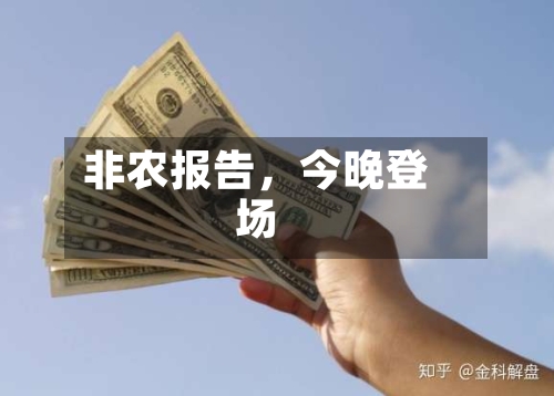 非农报告，今晚登场-第2张图片