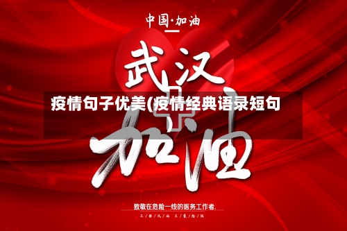 疫情句子优美(疫情经典语录短句)-第3张图片