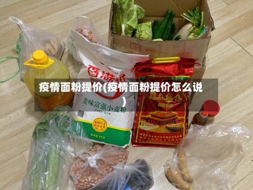 疫情面粉提价(疫情面粉提价怎么说)