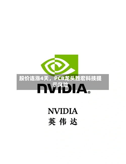 股价连涨4天，PCB龙头胜宏科技提示风险-第2张图片