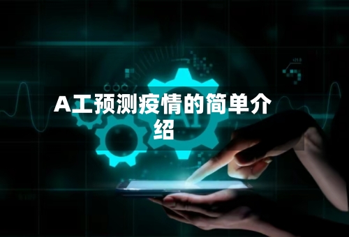 A工预测疫情的简单介绍