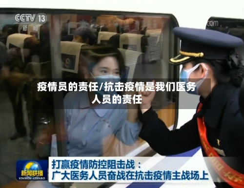 疫情员的责任/抗击疫情是我们医务人员的责任-第2张图片