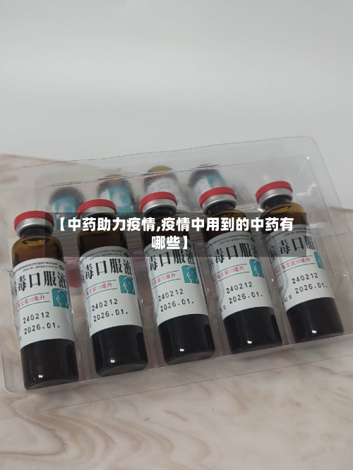 【中药助力疫情,疫情中用到的中药有哪些】
