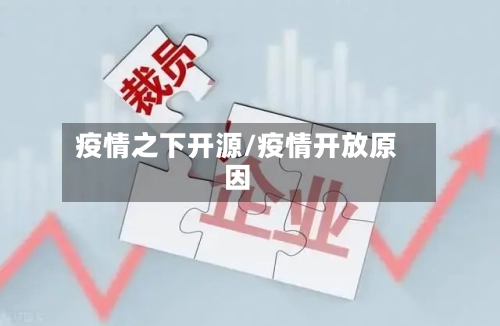 疫情之下开源/疫情开放原因