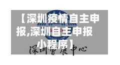 【深圳疫情自主申报,深圳自主申报小程序】