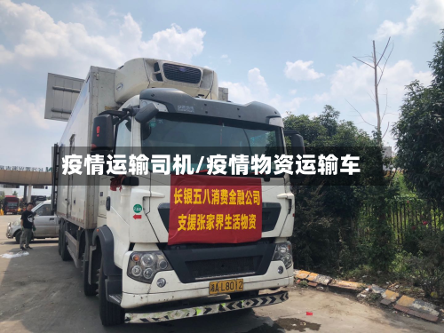 疫情运输司机/疫情物资运输车-第2张图片