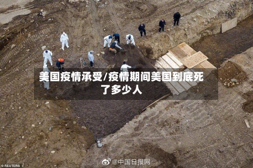 美国疫情承受/疫情期间美国到底死了多少人