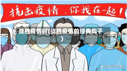 战胜疫情时(战胜疫情的经典句子)-第2张图片