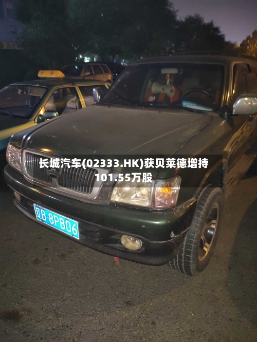 长城汽车(02333.HK)获贝莱德增持101.55万股
