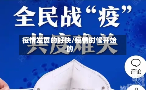 疫情发展的好快/疫情时候开始的-第2张图片