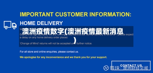 澳洲疫情数字(澳洲疫情最新消息)
