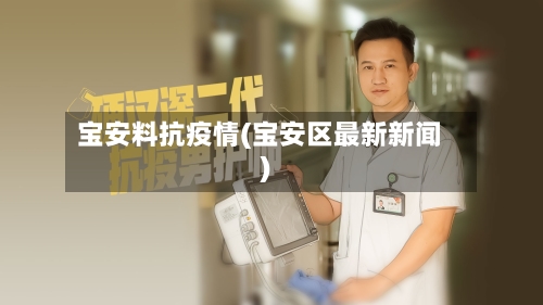 宝安料抗疫情(宝安区最新新闻)-第2张图片