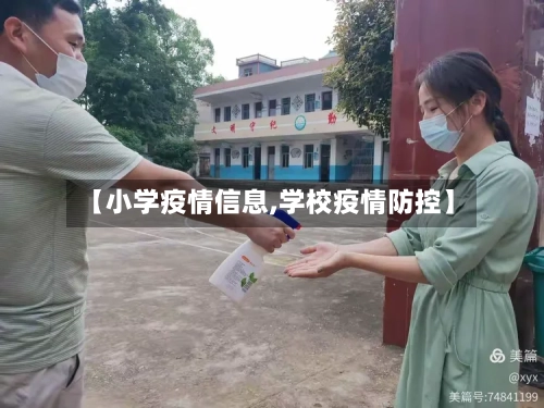 【小学疫情信息,学校疫情防控】