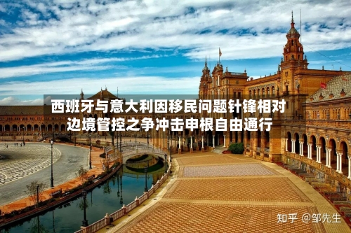 西班牙与意大利因移民问题针锋相对 边境管控之争冲击申根自由通行