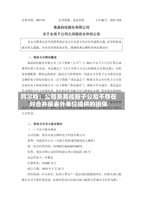 阿尔特：公司及其控股子公司不存在对合并报表外单位提供的担保
