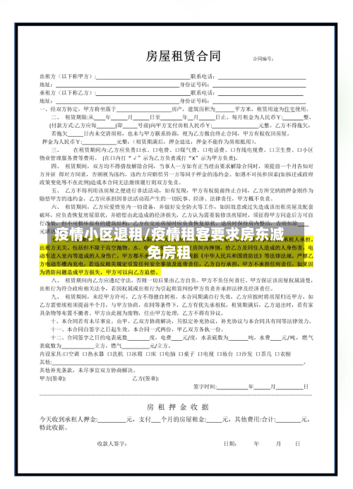 疫情小区退租/疫情租客要求房东减免房租-第2张图片