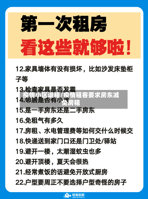 疫情小区退租/疫情租客要求房东减免房租