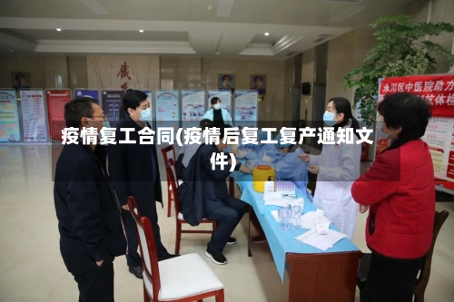 疫情复工合同(疫情后复工复产通知文件)