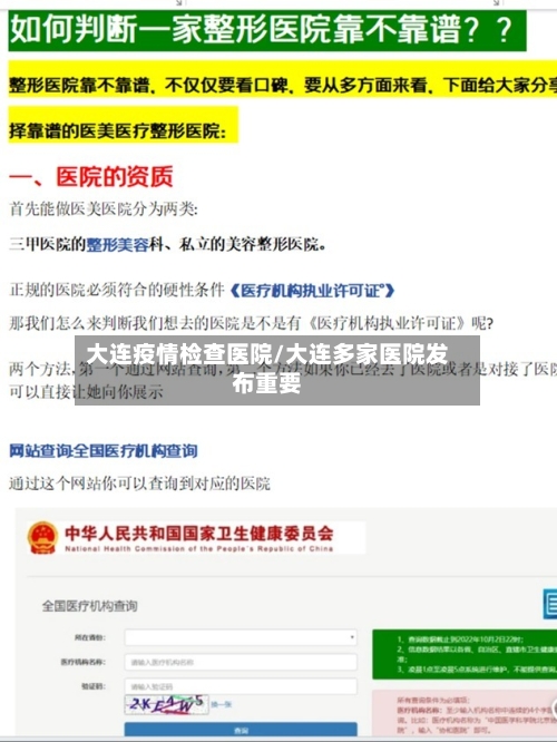 大连疫情检查医院/大连多家医院发布重要